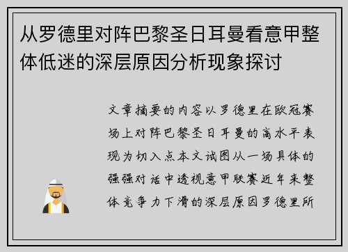 从罗德里对阵巴黎圣日耳曼看意甲整体低迷的深层原因分析现象探讨