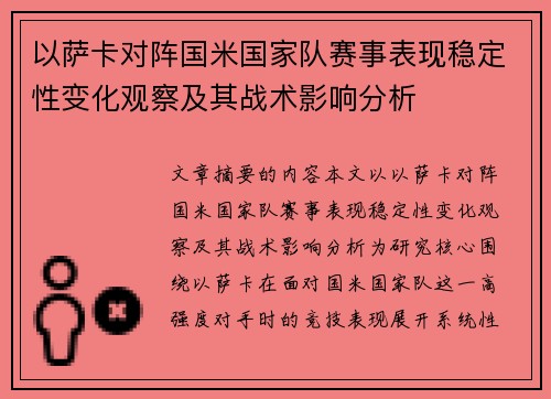 以萨卡对阵国米国家队赛事表现稳定性变化观察及其战术影响分析