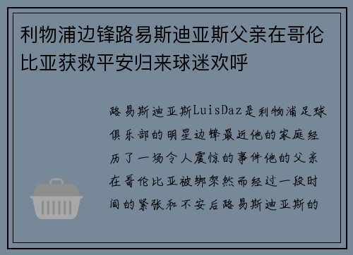 利物浦边锋路易斯迪亚斯父亲在哥伦比亚获救平安归来球迷欢呼