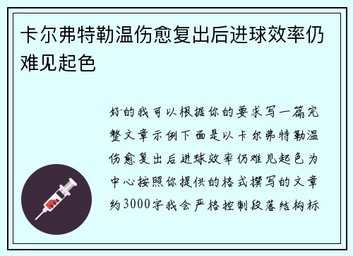 卡尔弗特勒温伤愈复出后进球效率仍难见起色