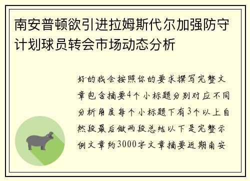 南安普顿欲引进拉姆斯代尔加强防守计划球员转会市场动态分析