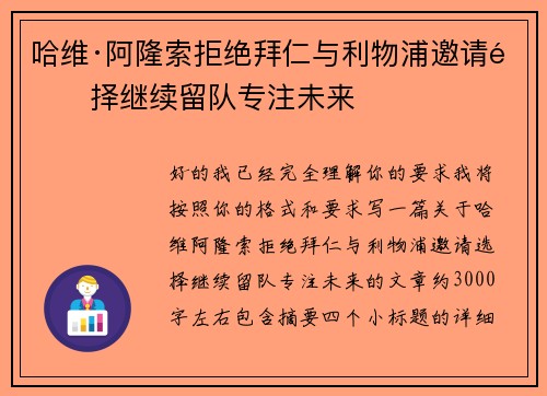 哈维·阿隆索拒绝拜仁与利物浦邀请选择继续留队专注未来 哈维·阿隆索拒绝拜仁与利物浦邀请选择继续留队专注未来