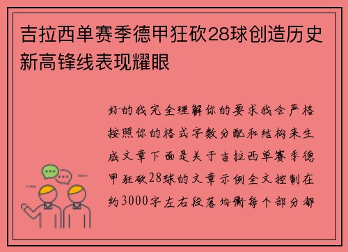 吉拉西单赛季德甲狂砍28球创造历史新高锋线表现耀眼