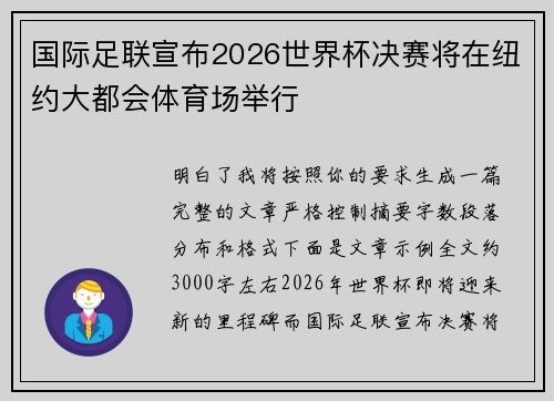 国际足联宣布2026世界杯决赛将在纽约大都会体育场举行 国际足联宣布2026世界杯决赛将在纽约大都会体育场举行