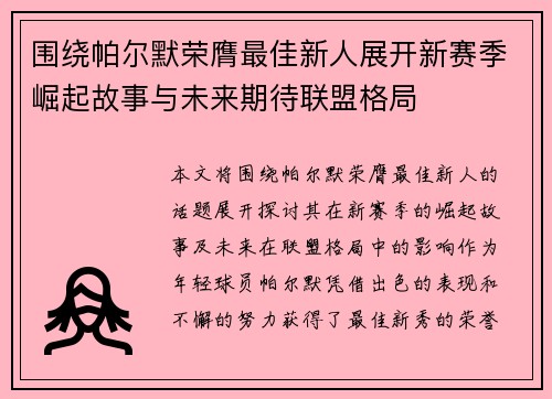 围绕帕尔默荣膺最佳新人展开新赛季崛起故事与未来期待联盟格局