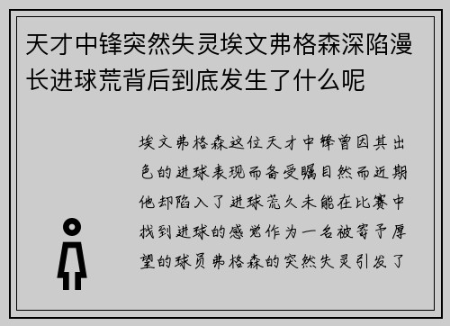 天才中锋突然失灵埃文弗格森深陷漫长进球荒背后到底发生了什么呢