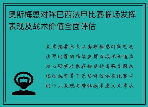 奥斯梅恩对阵巴西法甲比赛临场发挥表现及战术价值全面评估
