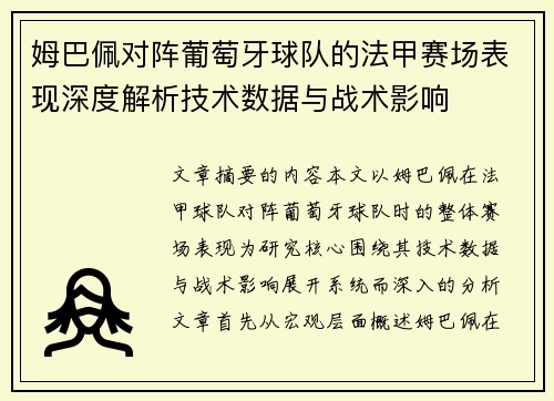 姆巴佩对阵葡萄牙球队的法甲赛场表现深度解析技术数据与战术影响 姆巴佩对阵葡萄牙球队的法甲赛场表现深度解析技术数据与战术影响