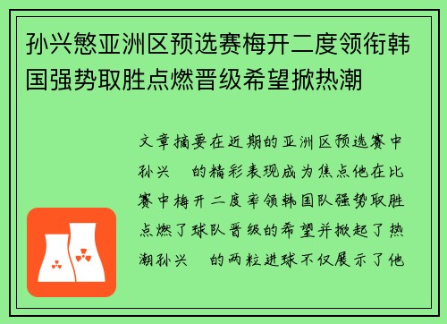 孙兴慜亚洲区预选赛梅开二度领衔韩国强势取胜点燃晋级希望掀热潮 孙兴慜亚洲区预选赛梅开二度领衔韩国强势取胜点燃晋级希望掀热潮