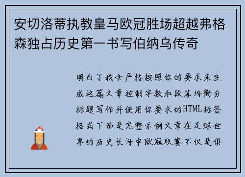 安切洛蒂执教皇马欧冠胜场超越弗格森独占历史第一书写伯纳乌传奇 安切洛蒂执教皇马欧冠胜场超越弗格森独占历史第一书写伯纳乌传奇