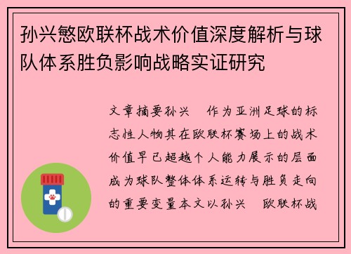孙兴慜欧联杯战术价值深度解析与球队体系胜负影响战略实证研究 孙兴慜欧联杯战术价值深度解析与球队体系胜负影响战略实证研究