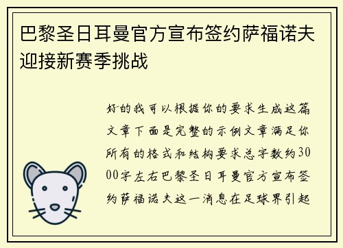 巴黎圣日耳曼官方宣布签约萨福诺夫迎接新赛季挑战 巴黎圣日耳曼官方宣布签约萨福诺夫迎接新赛季挑战