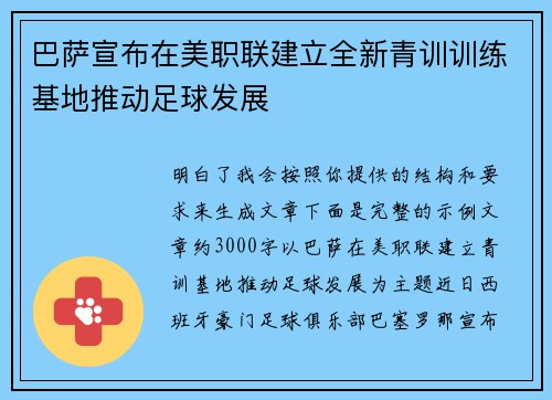巴萨宣布在美职联建立全新青训训练基地推动足球发展 巴萨宣布在美职联建立全新青训训练基地推动足球发展