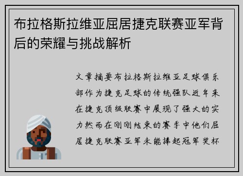 布拉格斯拉维亚屈居捷克联赛亚军背后的荣耀与挑战解析 布拉格斯拉维亚屈居捷克联赛亚军背后的荣耀与挑战解析