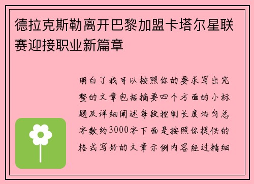 德拉克斯勒离开巴黎加盟卡塔尔星联赛迎接职业新篇章 德拉克斯勒离开巴黎加盟卡塔尔星联赛迎接职业新篇章