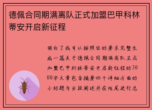 德佩合同期满离队正式加盟巴甲科林蒂安开启新征程 德佩合同期满离队正式加盟巴甲科林蒂安开启新征程