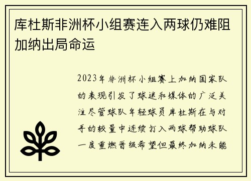 库杜斯非洲杯小组赛连入两球仍难阻加纳出局命运