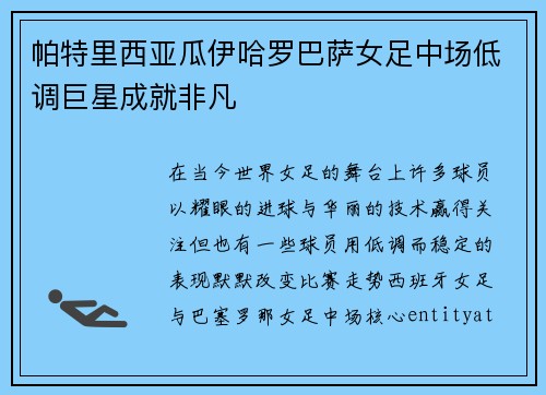 帕特里西亚瓜伊哈罗巴萨女足中场低调巨星成就非凡 帕特里西亚瓜伊哈罗巴萨女足中场低调巨星成就非凡