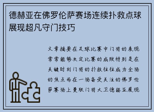 德赫亚在佛罗伦萨赛场连续扑救点球展现超凡守门技巧 德赫亚在佛罗伦萨赛场连续扑救点球展现超凡守门技巧
