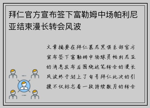 拜仁官方宣布签下富勒姆中场帕利尼亚结束漫长转会风波