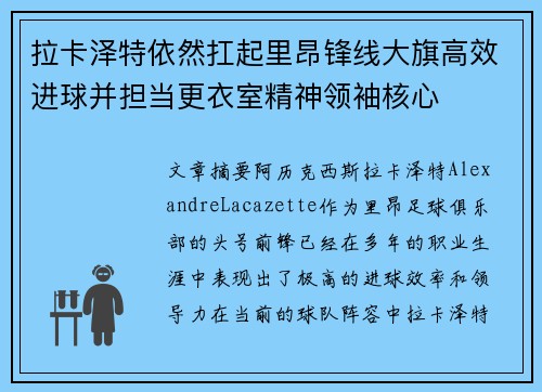 拉卡泽特依然扛起里昂锋线大旗高效进球并担当更衣室精神领袖核心 拉卡泽特依然扛起里昂锋线大旗高效进球并担当更衣室精神领袖核心