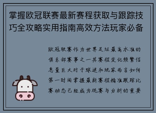 掌握欧冠联赛最新赛程获取与跟踪技巧全攻略实用指南高效方法玩家必备 掌握欧冠联赛最新赛程获取与跟踪技巧全攻略实用指南高效方法玩家必备