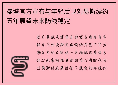 曼城官方宣布与年轻后卫刘易斯续约五年展望未来防线稳定 曼城官方宣布与年轻后卫刘易斯续约五年展望未来防线稳定