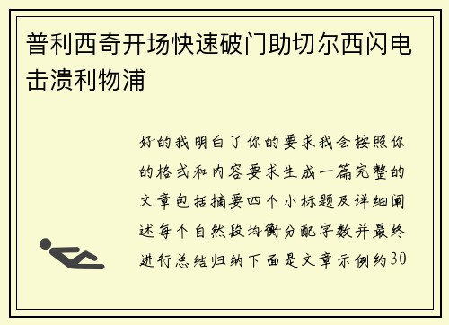 普利西奇开场快速破门助切尔西闪电击溃利物浦 普利西奇开场快速破门助切尔西闪电击溃利物浦