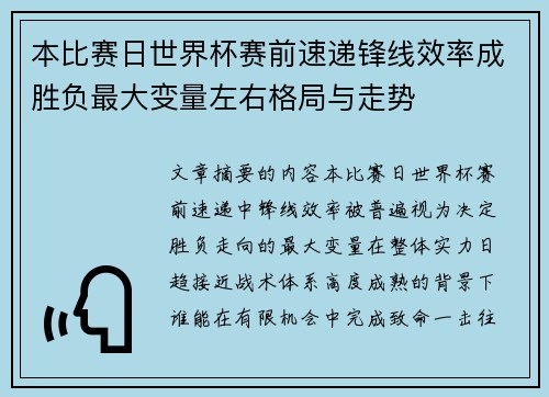 本比赛日世界杯赛前速递锋线效率成胜负最大变量左右格局与走势 本比赛日世界杯赛前速递锋线效率成胜负最大变量左右格局与走势