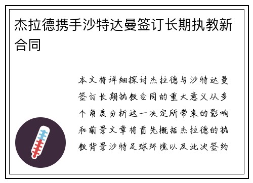 杰拉德携手沙特达曼签订长期执教新合同 杰拉德携手沙特达曼签订长期执教新合同