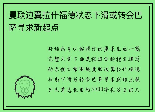 曼联边翼拉什福德状态下滑或转会巴萨寻求新起点 曼联边翼拉什福德状态下滑或转会巴萨寻求新起点