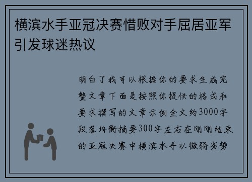 横滨水手亚冠决赛惜败对手屈居亚军引发球迷热议