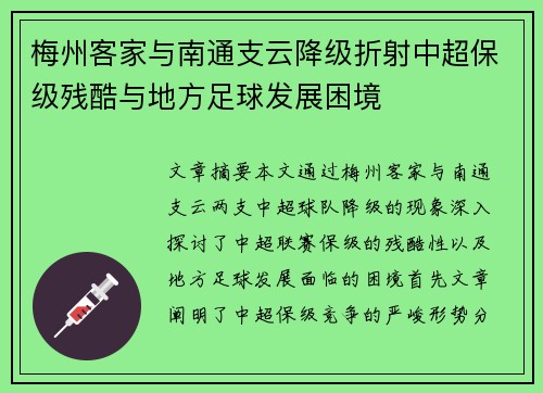 梅州客家与南通支云降级折射中超保级残酷与地方足球发展困境 梅州客家与南通支云降级折射中超保级残酷与地方足球发展困境
