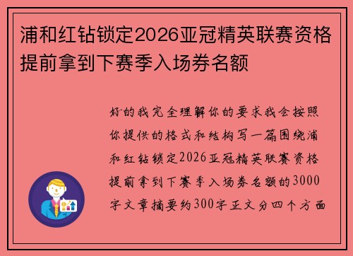 浦和红钻锁定2026亚冠精英联赛资格提前拿到下赛季入场券名额