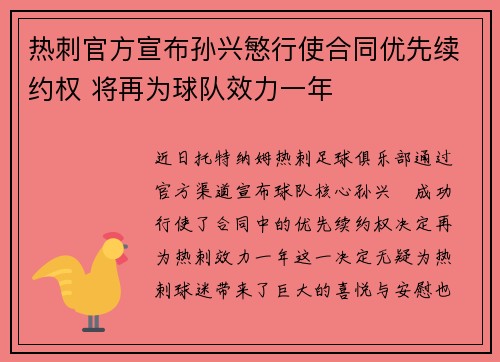 热刺官方宣布孙兴慜行使合同优先续约权 将再为球队效力一年 热刺官方宣布孙兴慜行使合同优先续约权 将再为球队效力一年