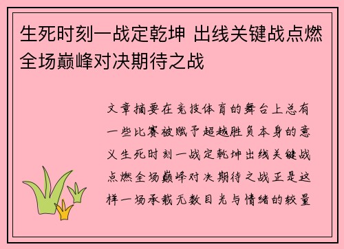 生死时刻一战定乾坤 出线关键战点燃全场巅峰对决期待之战