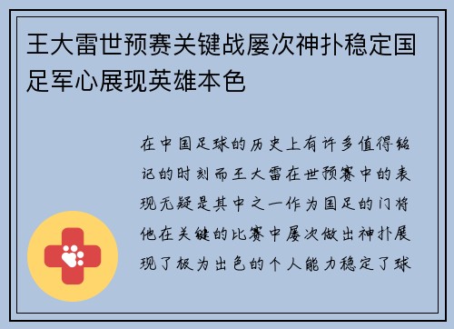 王大雷世预赛关键战屡次神扑稳定国足军心展现英雄本色 王大雷世预赛关键战屡次神扑稳定国足军心展现英雄本色