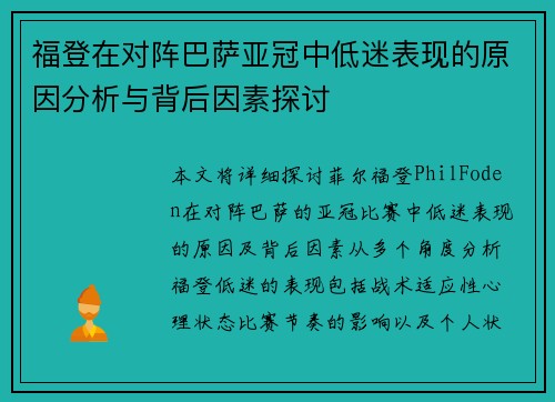福登在对阵巴萨亚冠中低迷表现的原因分析与背后因素探讨 福登在对阵巴萨亚冠中低迷表现的原因分析与背后因素探讨