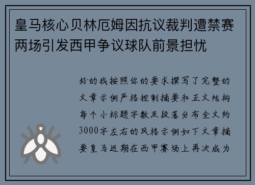 皇马核心贝林厄姆因抗议裁判遭禁赛两场引发西甲争议球队前景担忧 皇马核心贝林厄姆因抗议裁判遭禁赛两场引发西甲争议球队前景担忧