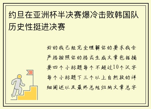 约旦在亚洲杯半决赛爆冷击败韩国队历史性挺进决赛 约旦在亚洲杯半决赛爆冷击败韩国队历史性挺进决赛