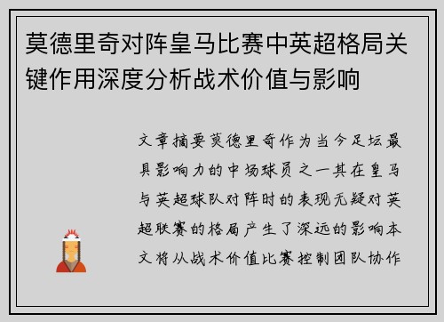 莫德里奇对阵皇马比赛中英超格局关键作用深度分析战术价值与影响