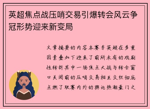 英超焦点战压哨交易引爆转会风云争冠形势迎来新变局