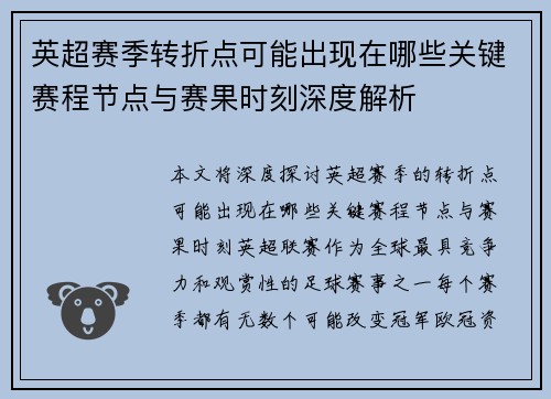 英超赛季转折点可能出现在哪些关键赛程节点与赛果时刻深度解析 英超赛季转折点可能出现在哪些关键赛程节点与赛果时刻深度解析