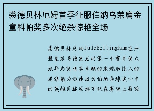 裘德贝林厄姆首季征服伯纳乌荣膺金童科帕奖多次绝杀惊艳全场