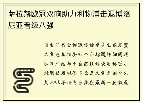 萨拉赫欧冠双响助力利物浦击退博洛尼亚晋级八强