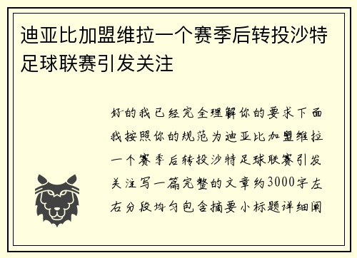 迪亚比加盟维拉一个赛季后转投沙特足球联赛引发关注