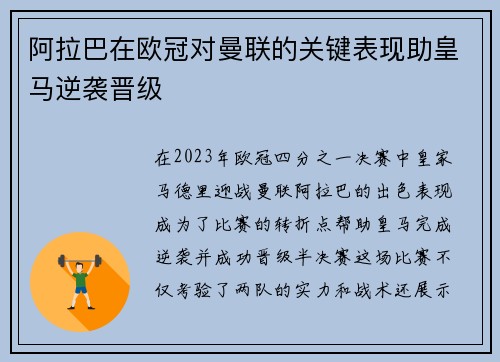 阿拉巴在欧冠对曼联的关键表现助皇马逆袭晋级 阿拉巴在欧冠对曼联的关键表现助皇马逆袭晋级