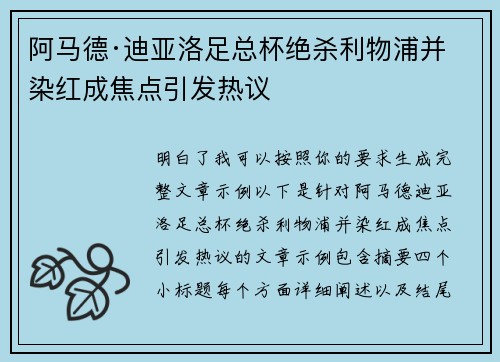 阿马德·迪亚洛足总杯绝杀利物浦并染红成焦点引发热议 阿马德·迪亚洛足总杯绝杀利物浦并染红成焦点引发热议