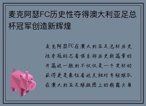 麦克阿瑟FC历史性夺得澳大利亚足总杯冠军创造新辉煌