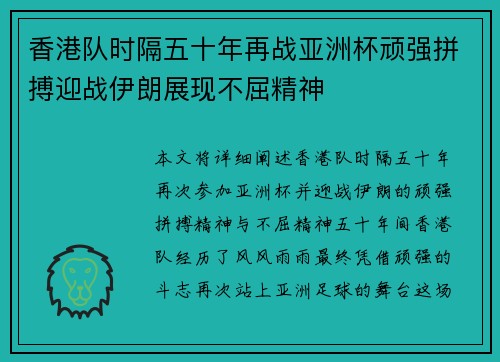 香港队时隔五十年再战亚洲杯顽强拼搏迎战伊朗展现不屈精神 香港队时隔五十年再战亚洲杯顽强拼搏迎战伊朗展现不屈精神
